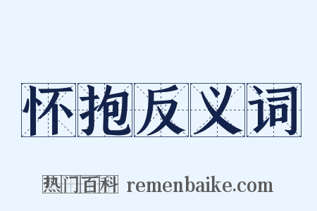 怀抱反义词是什么意思的图片